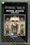 专辑磁带-1991-MICHAEL JACKSON-DANGEROUS-台湾新力版2