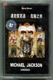 专辑磁带-1991-MICHAEL JACKSON-DANGEROUS-中国引进上海声像A标版