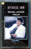 专辑磁带-1982-MICHAEL JACKSON-THRILLER-战栗-无标首版-蓝色磁带
