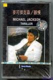 专辑磁带-1982-MICHAEL JACKSON-THRILLER-颤栗-C标-敦煌引进再版